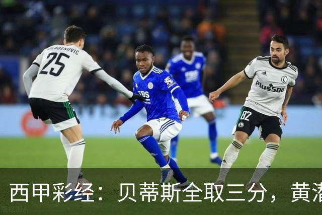 西甲彩经：贝蒂斯全取三分，黄潜取联赛首胜