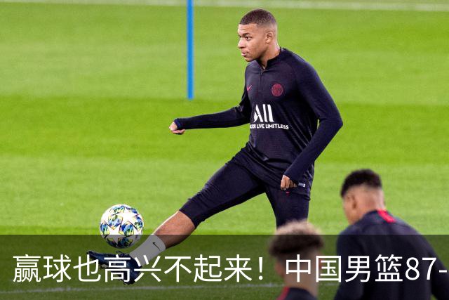 赢球也高兴不起来！中国男篮87-78险胜沙特，庞峥麟、焦泊乔0分，郭士强半决赛得先补三漏洞