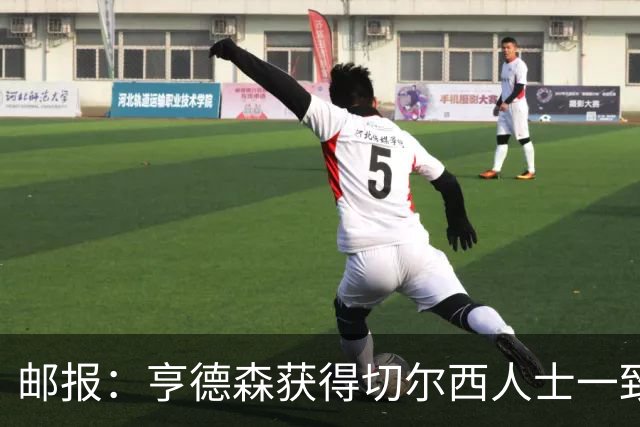 邮报：亨德森获得切尔西人士一致赞誉 加纳乔恐怕难以被买断